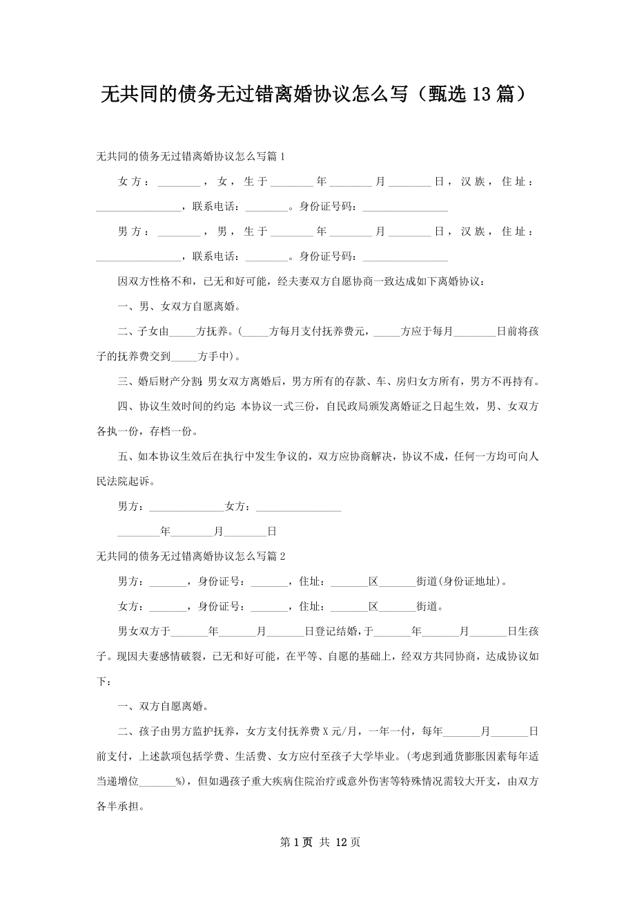 无共同的债务无过错离婚协议怎么写（甄选13篇）.docx_第1页