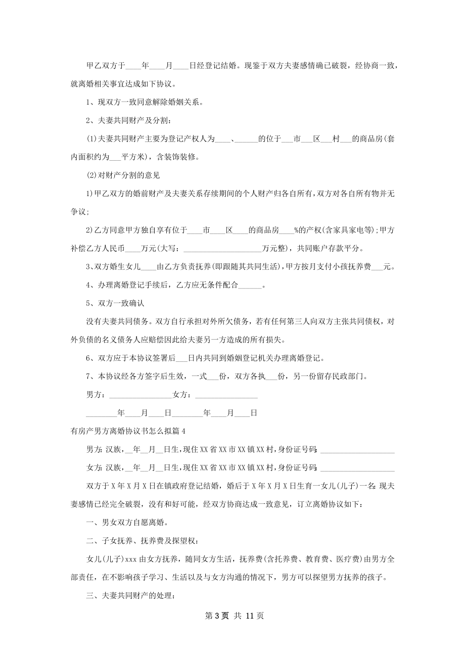 有房产男方离婚协议书怎么拟（12篇专业版）.docx_第3页