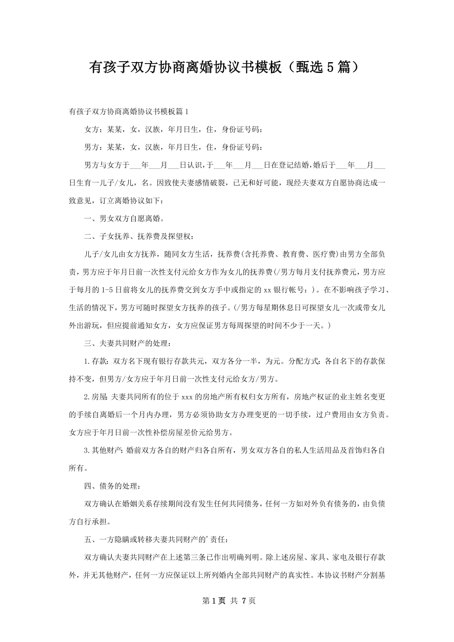 有孩子双方协商离婚协议书模板（甄选5篇）.docx_第1页