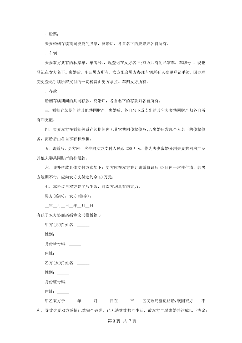 有孩子双方协商离婚协议书模板（甄选5篇）.docx_第3页