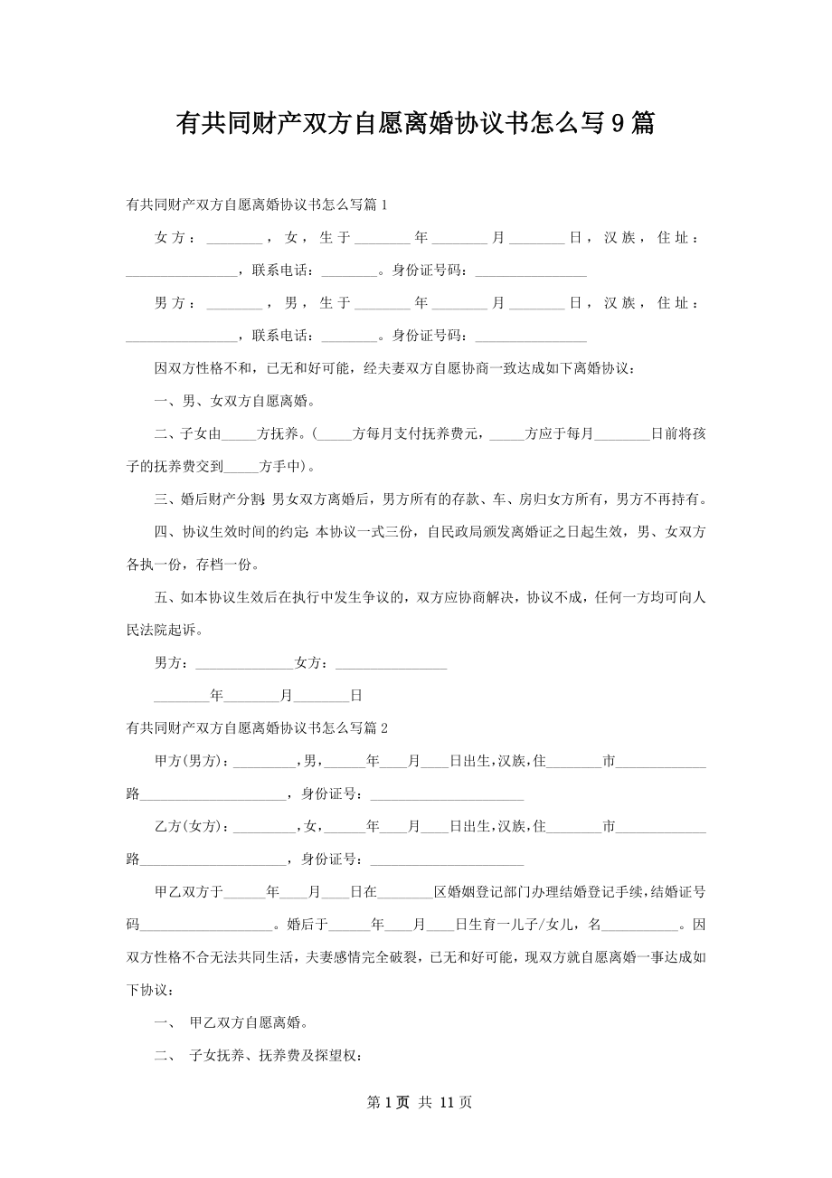 有共同财产双方自愿离婚协议书怎么写9篇.docx_第1页