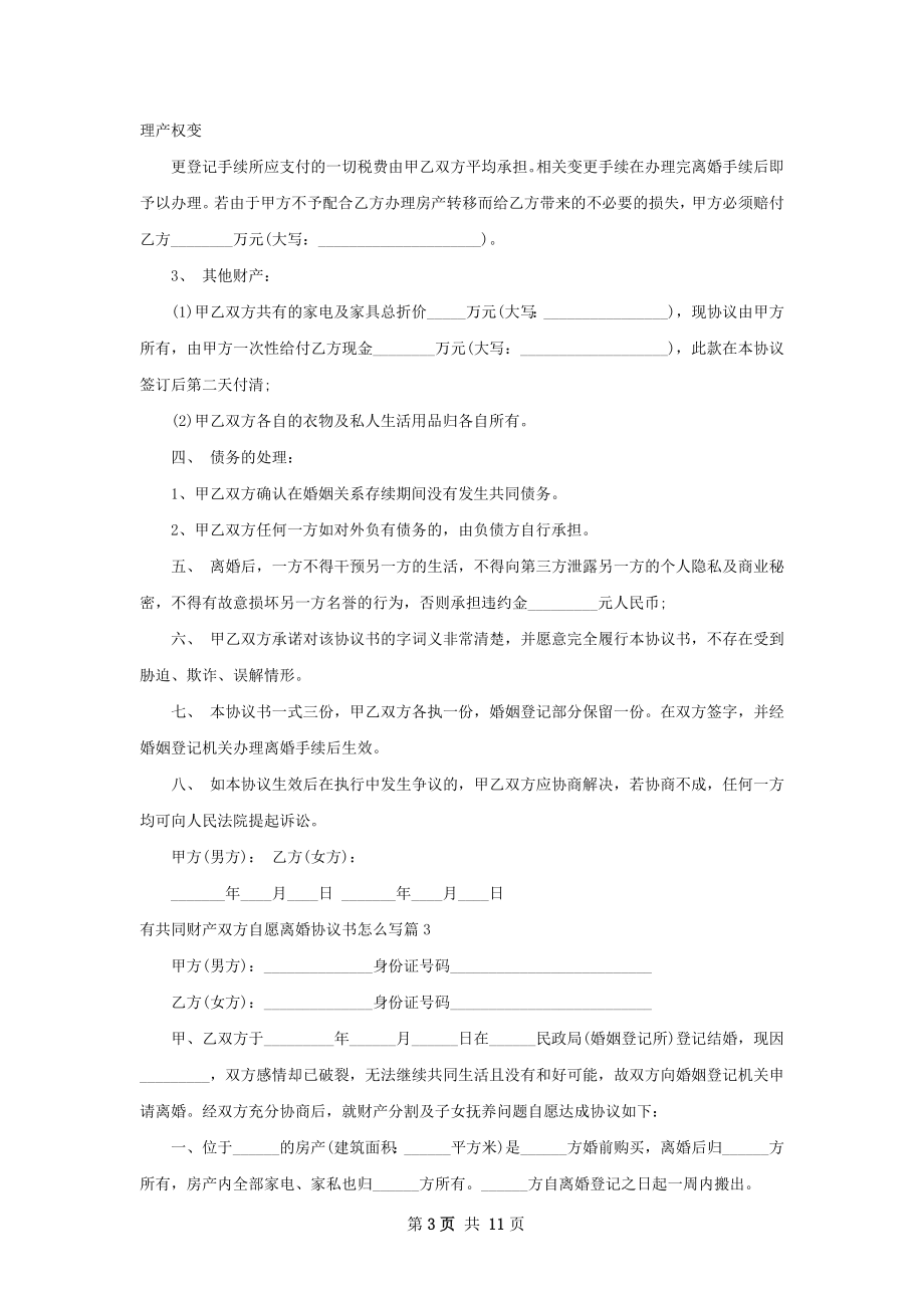 有共同财产双方自愿离婚协议书怎么写9篇.docx_第3页