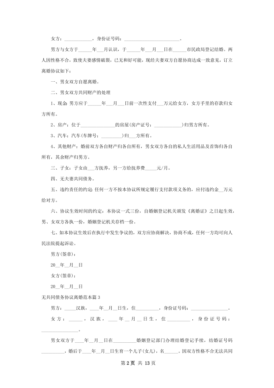 无共同债务协议离婚范本11篇.docx_第2页