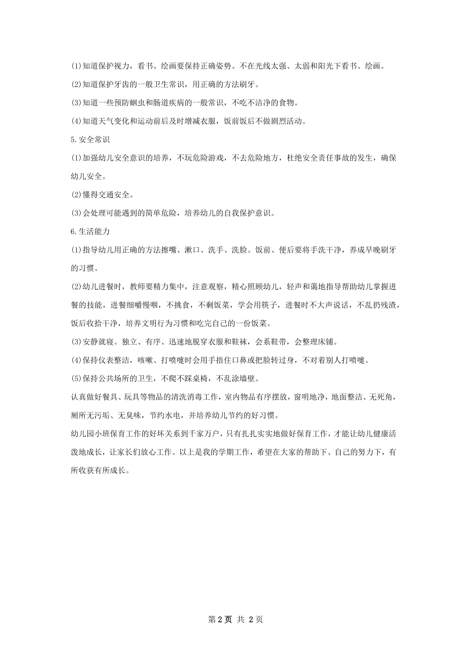 幼儿园小班保育员个人工作计划字.docx_第2页