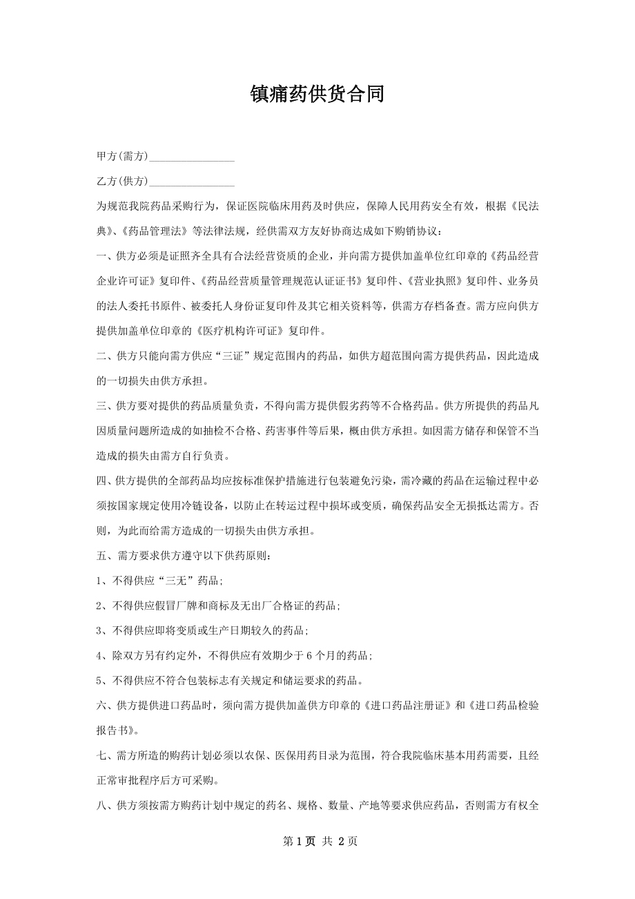 镇痛药供货合同.docx_第1页