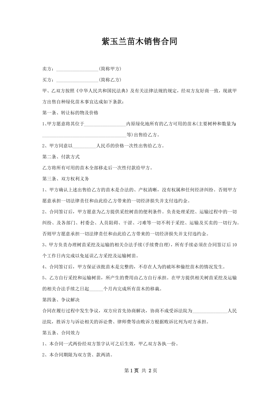 紫玉兰苗木销售合同.docx_第1页