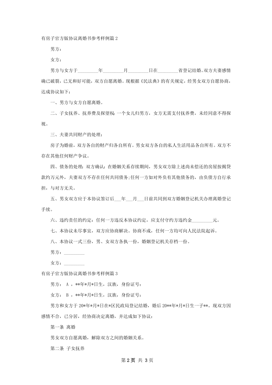 有房子官方版协议离婚书参考样例3篇.docx_第2页