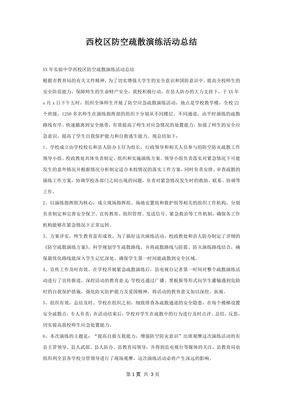 西校区防空疏散演练活动总结.docx_第1页