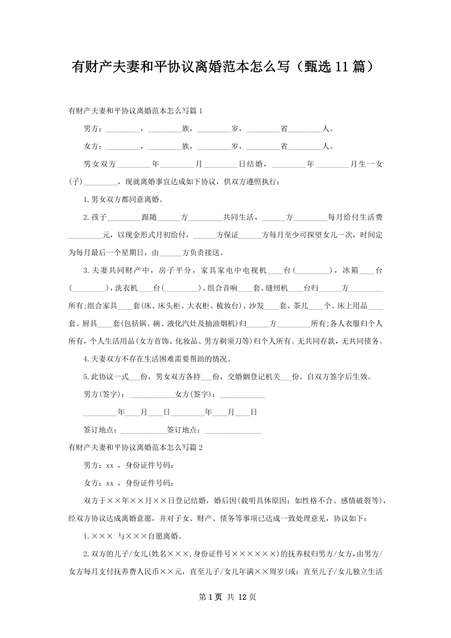 有财产夫妻和平协议离婚范本怎么写（甄选11篇）.docx_第1页