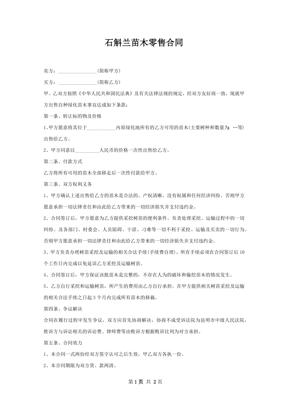 石斛兰苗木零售合同.docx_第1页