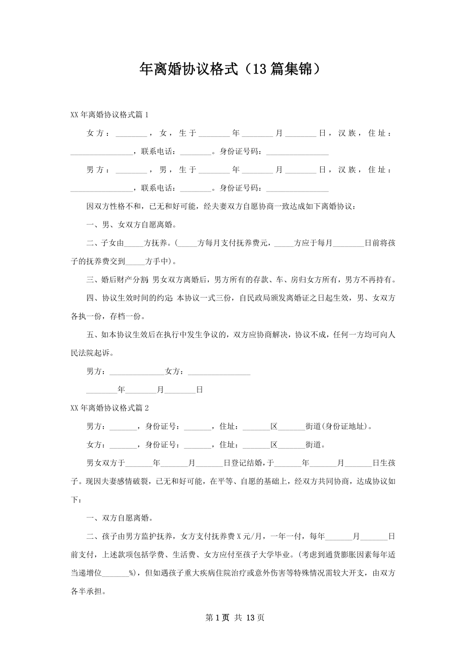 年离婚协议格式（13篇集锦）.docx_第1页