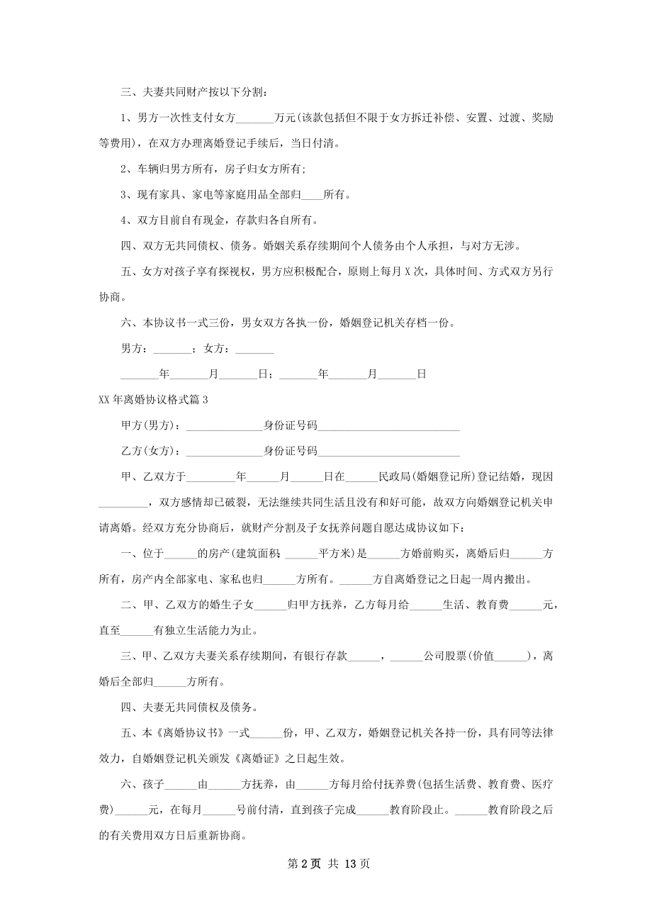 年离婚协议格式（13篇集锦）.docx_第2页