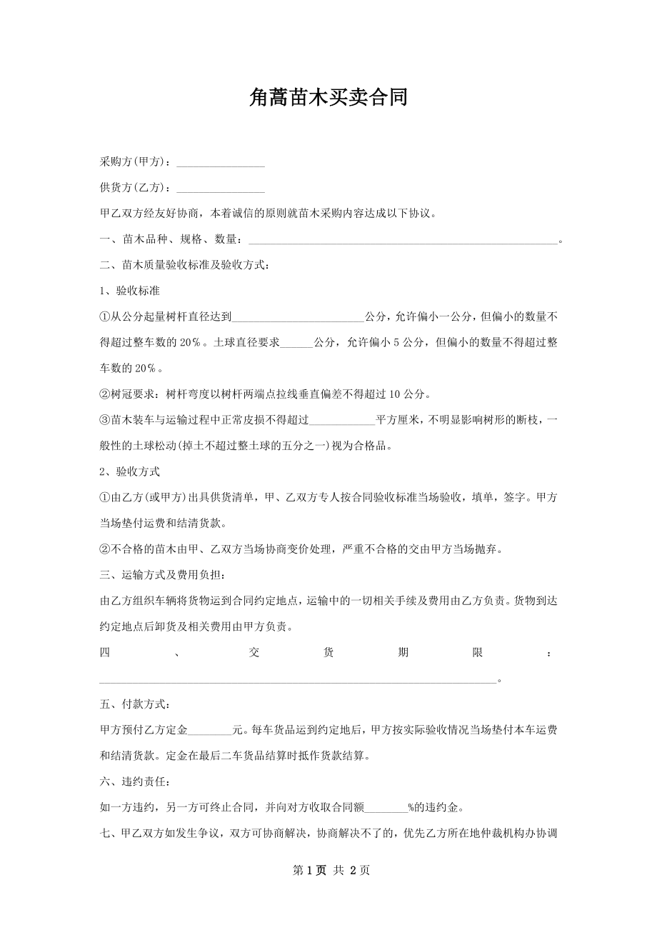 角蒿苗木买卖合同.docx_第1页