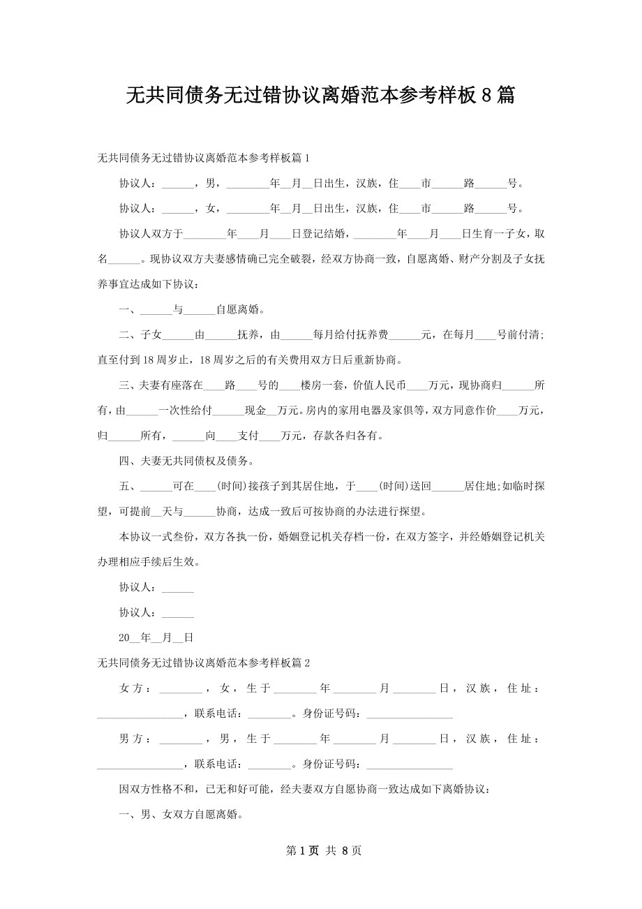 无共同债务无过错协议离婚范本参考样板8篇.docx_第1页