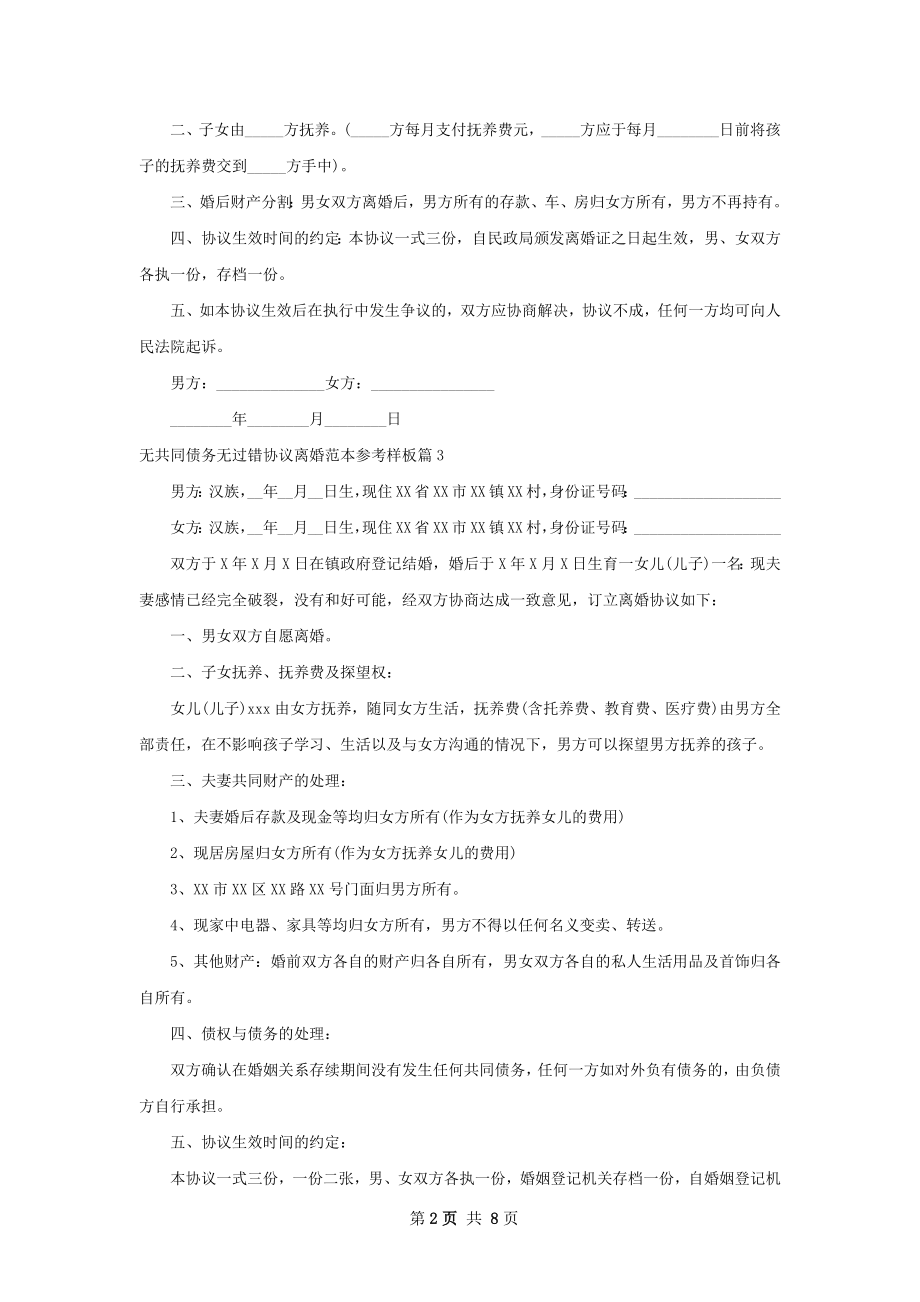 无共同债务无过错协议离婚范本参考样板8篇.docx_第2页