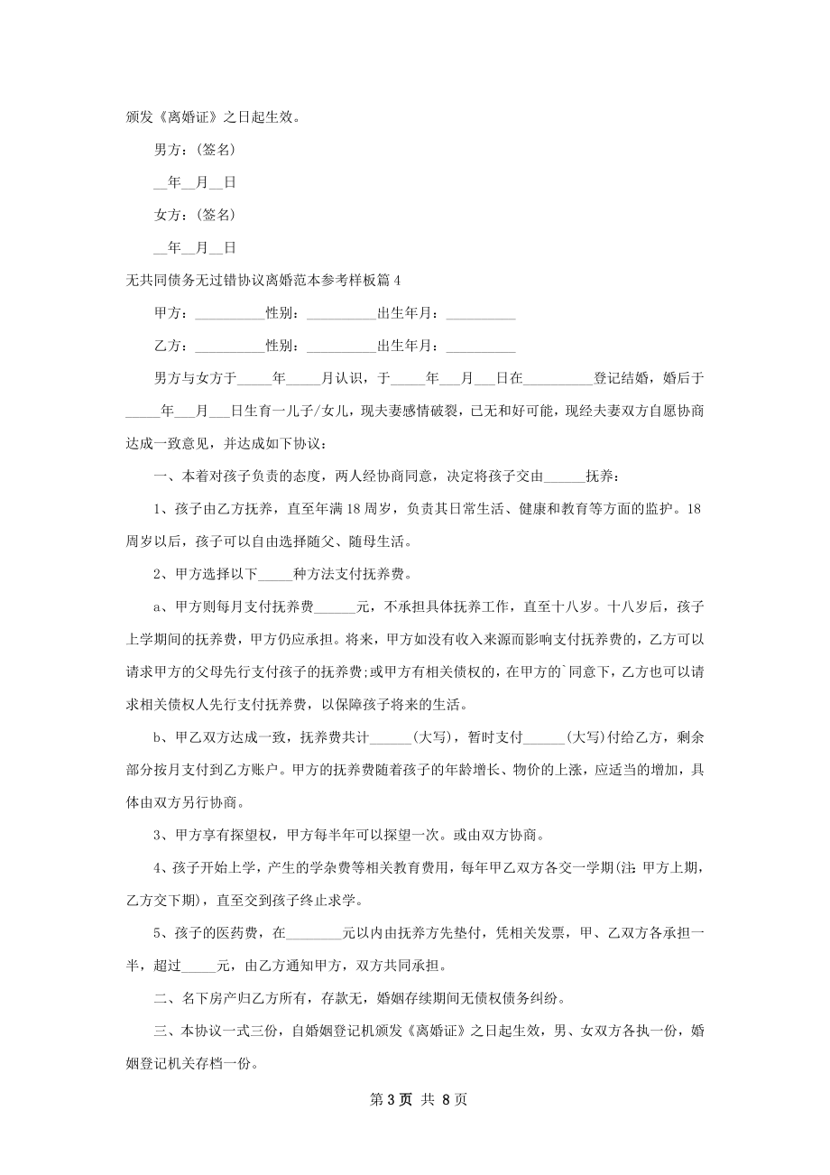 无共同债务无过错协议离婚范本参考样板8篇.docx_第3页