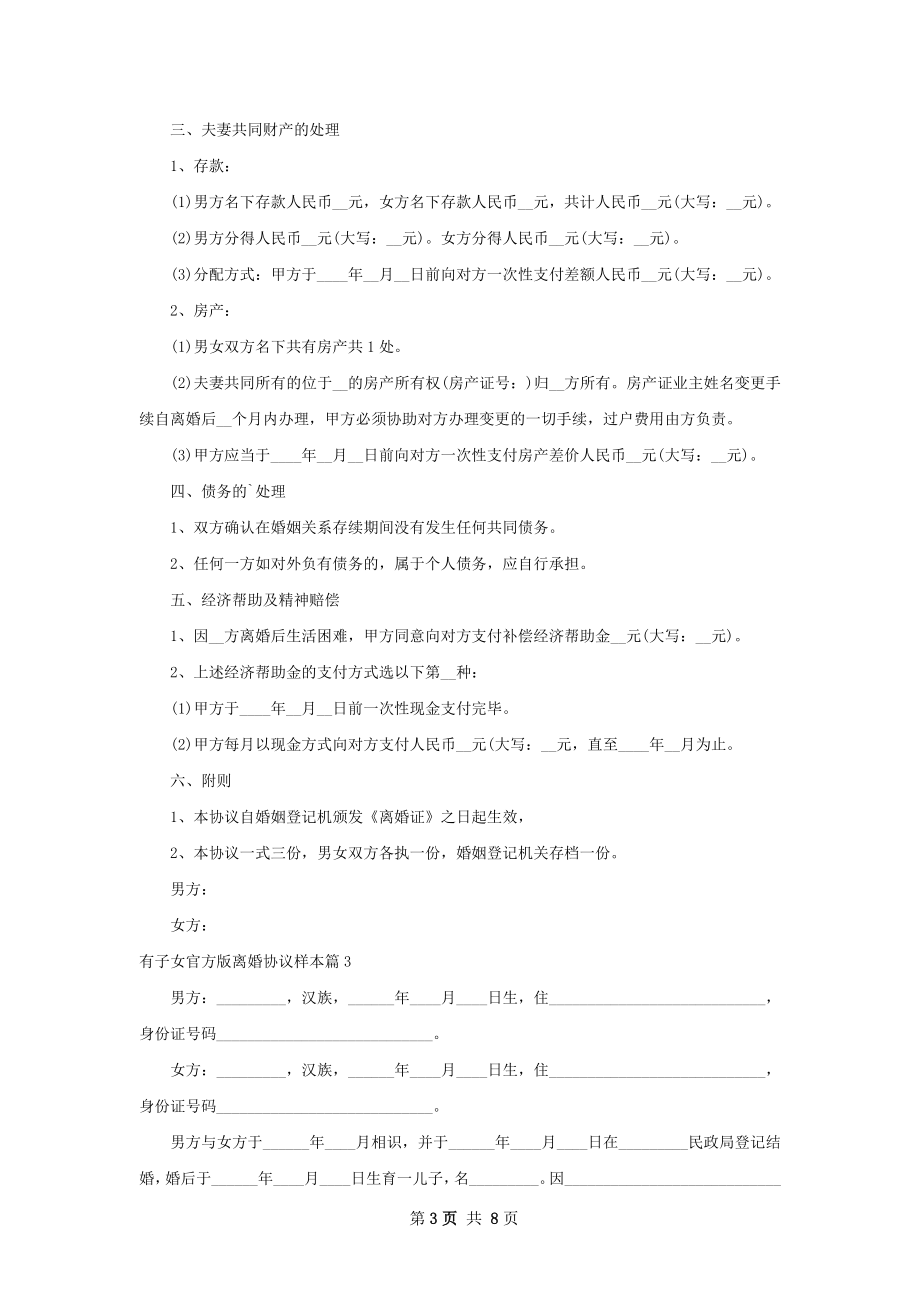 有子女官方版离婚协议样本（精选4篇）.docx_第3页