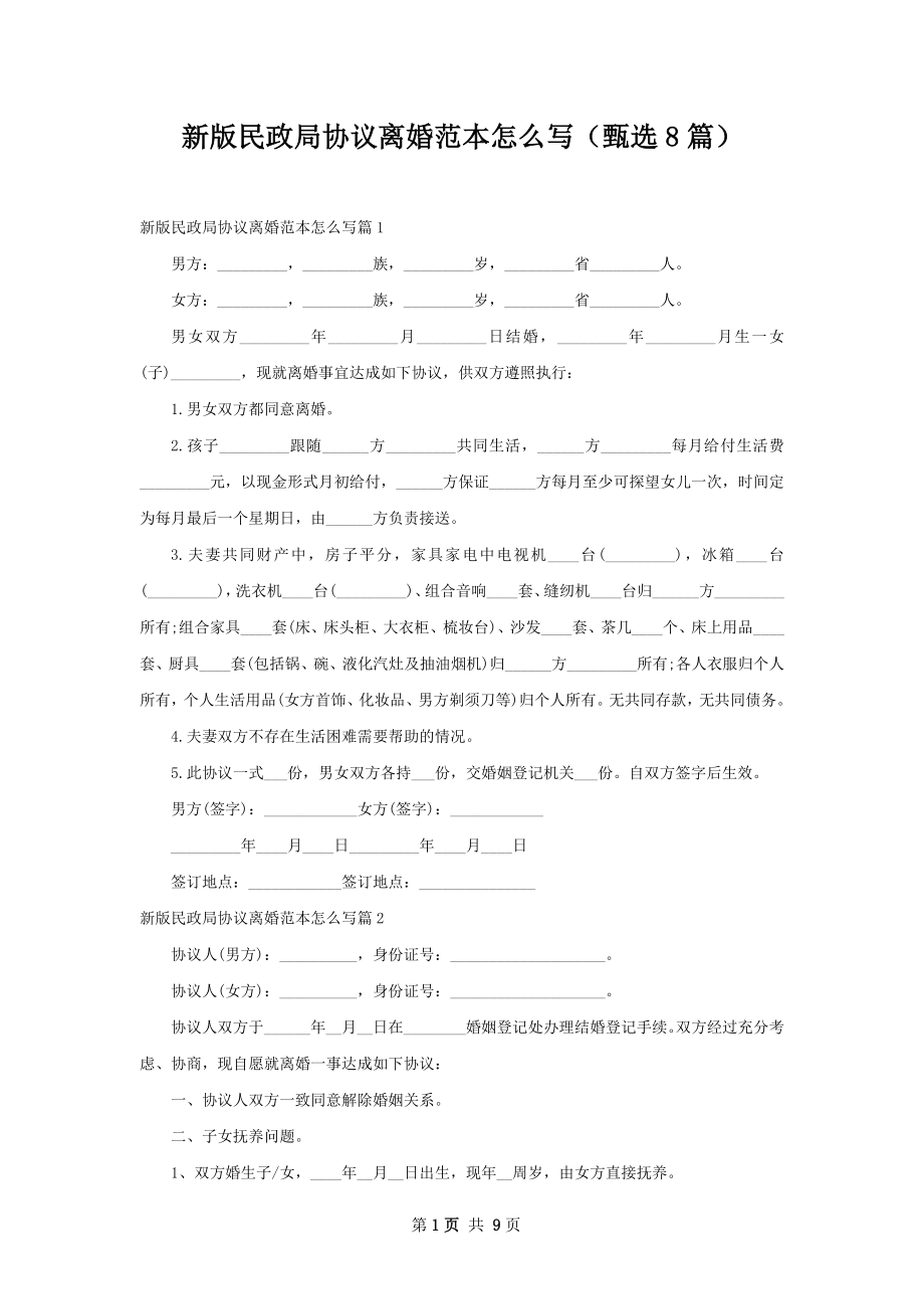 新版民政局协议离婚范本怎么写（甄选8篇）.docx_第1页