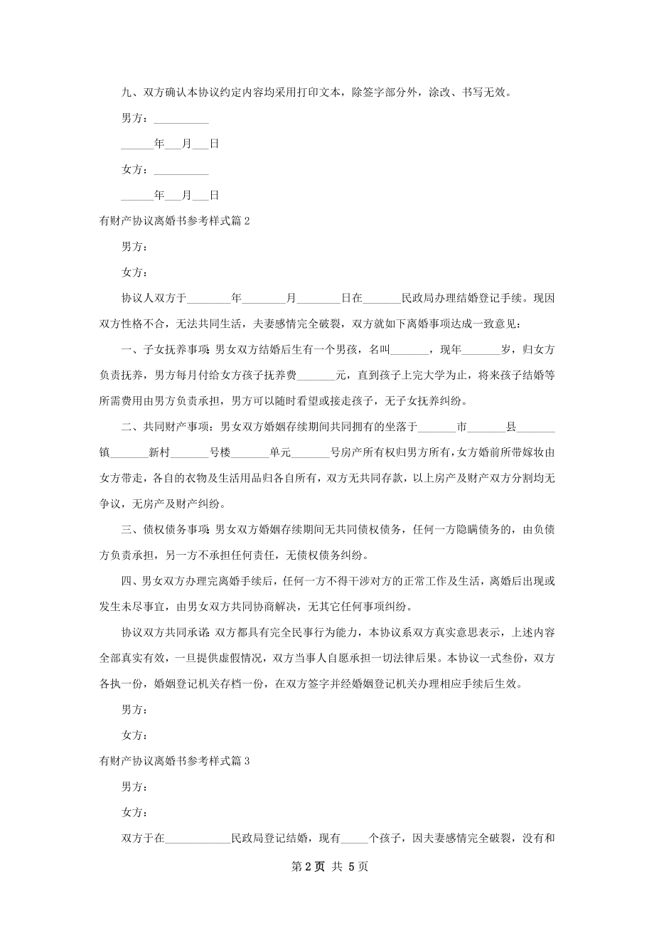 有财产协议离婚书参考样式（5篇集锦）.docx_第2页