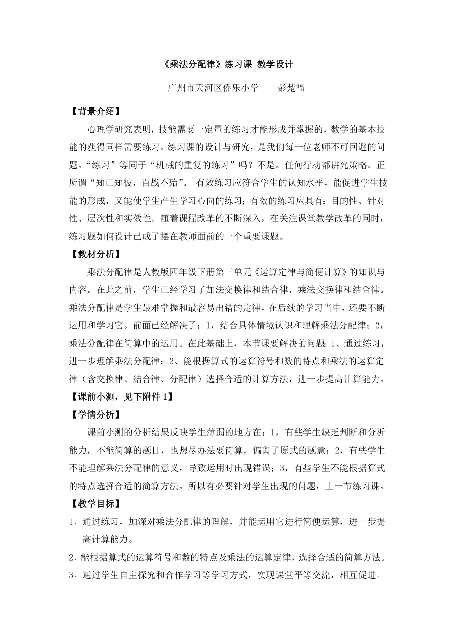 《乘法分配律》练习课 教学设计.doc_第1页