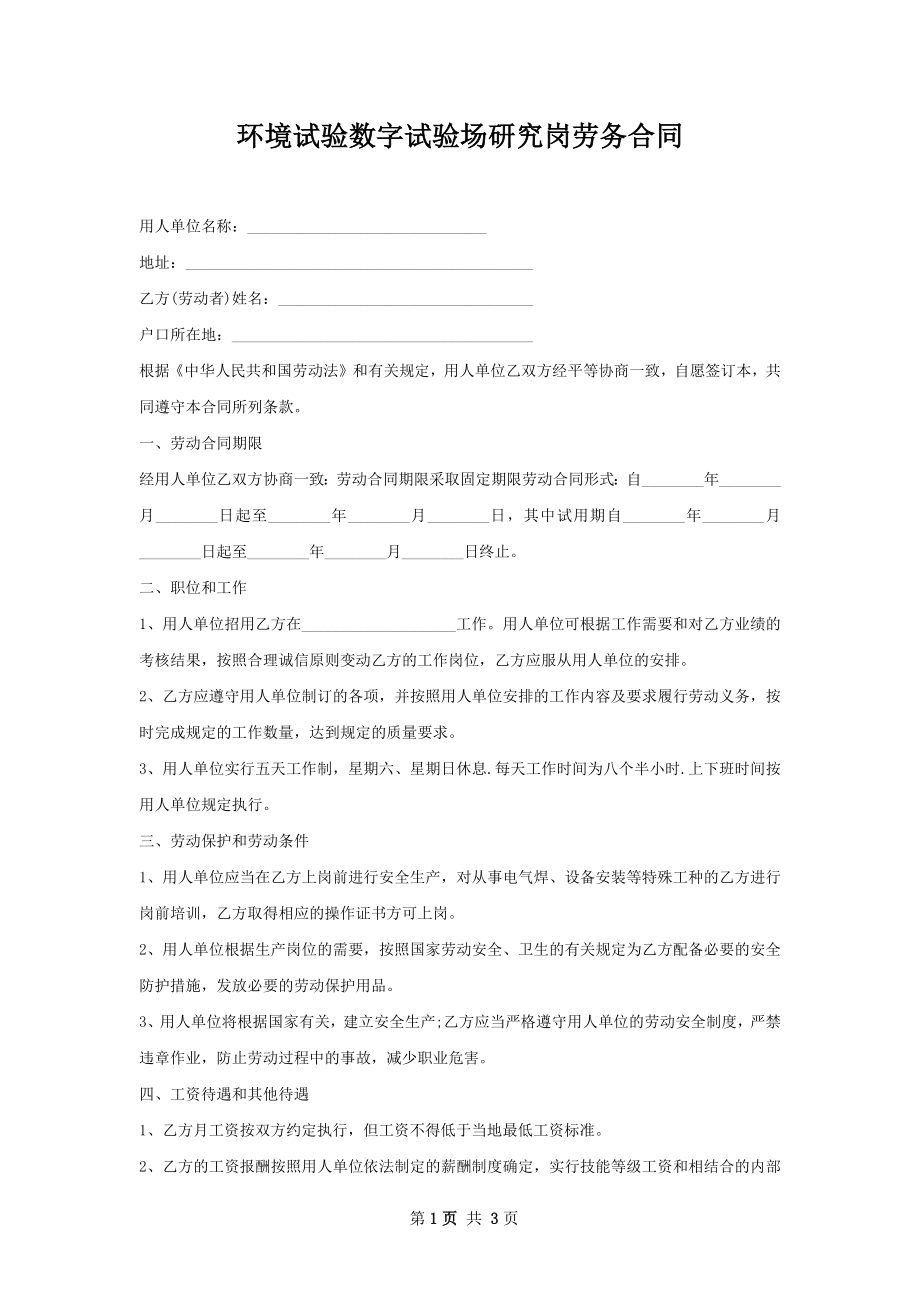 环境试验数字试验场研究岗劳务合同.docx_第1页