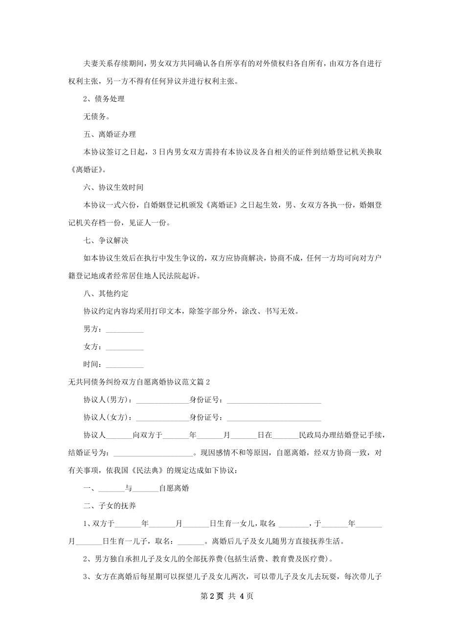 无共同债务纠纷双方自愿离婚协议范文3篇.docx_第2页