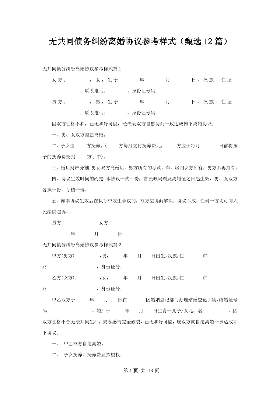 无共同债务纠纷离婚协议参考样式（甄选12篇）.docx_第1页