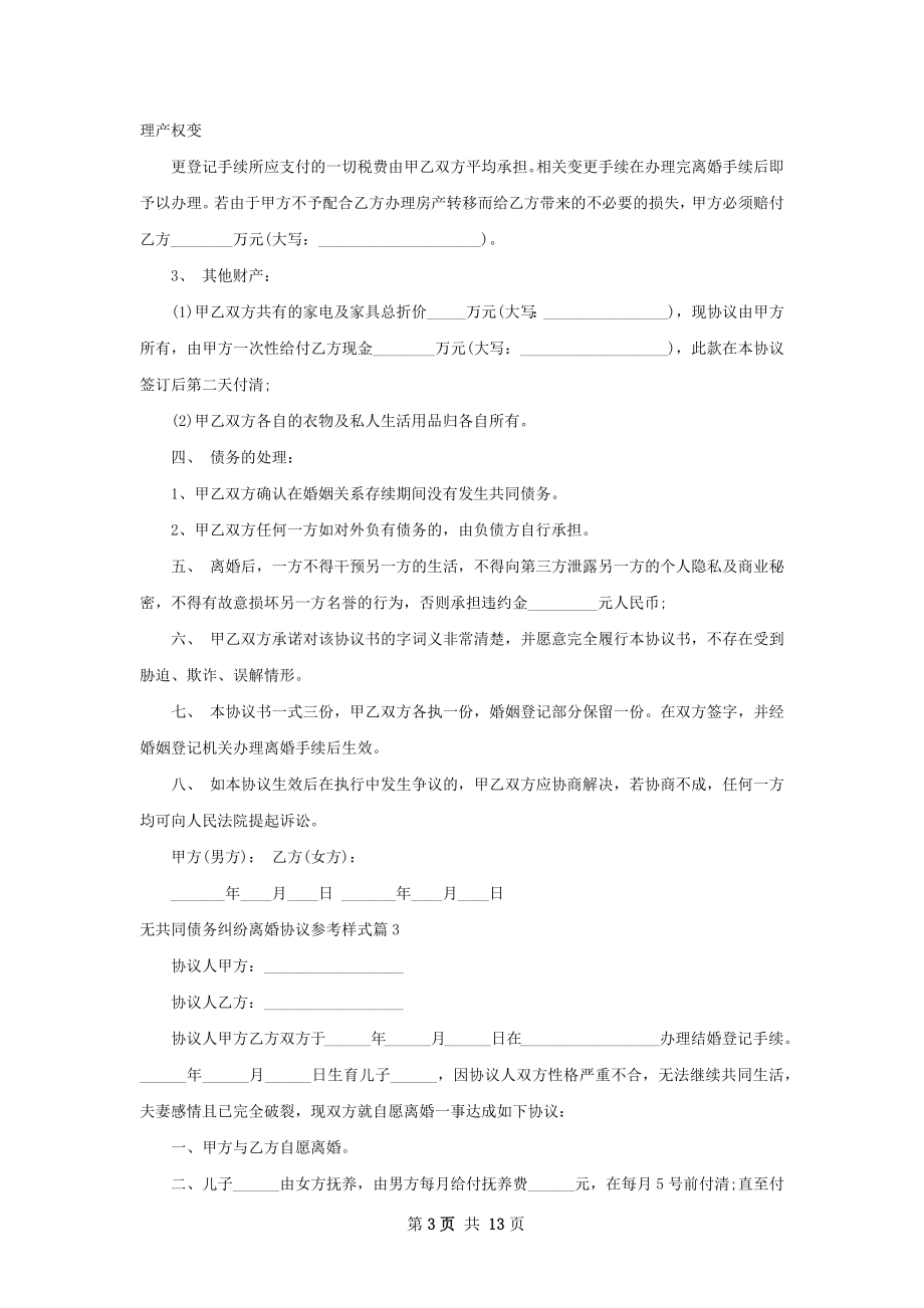 无共同债务纠纷离婚协议参考样式（甄选12篇）.docx_第3页