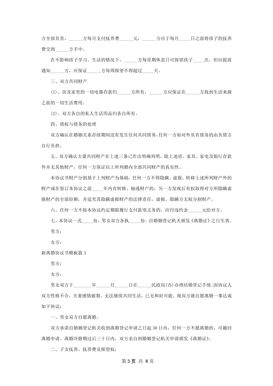 新离婚协议书模板（通用6篇）.docx_第3页