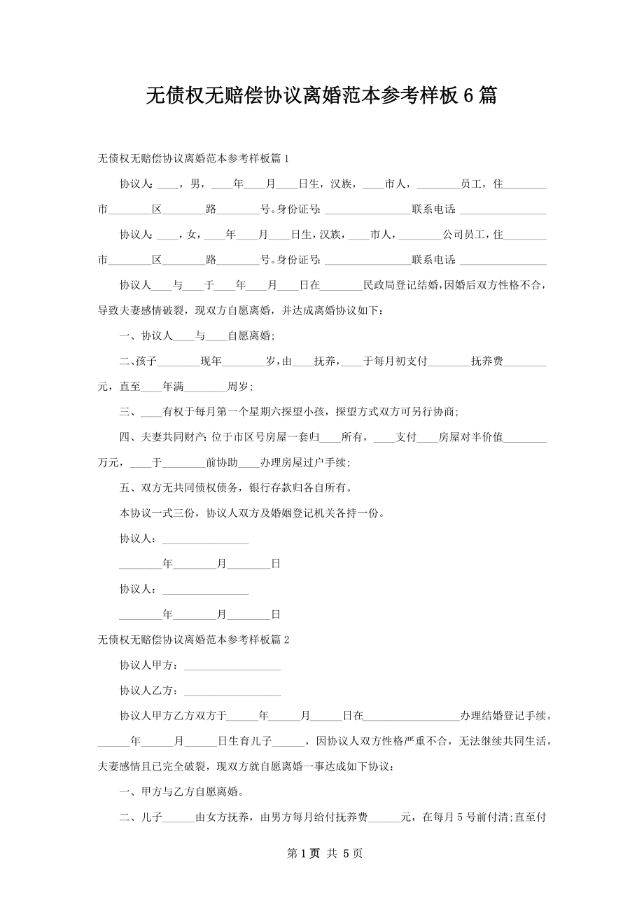 无债权无赔偿协议离婚范本参考样板6篇.docx_第1页