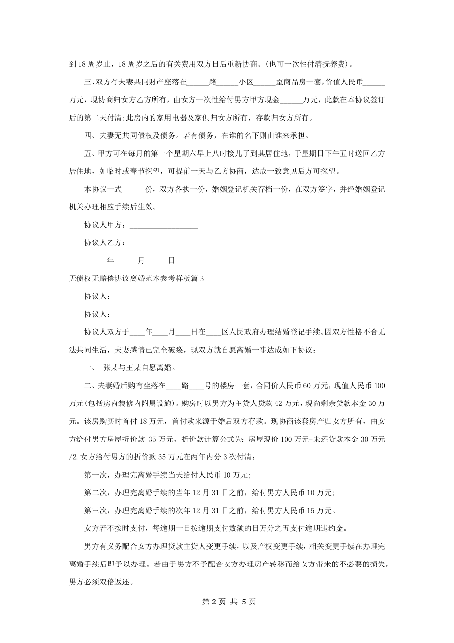 无债权无赔偿协议离婚范本参考样板6篇.docx_第2页