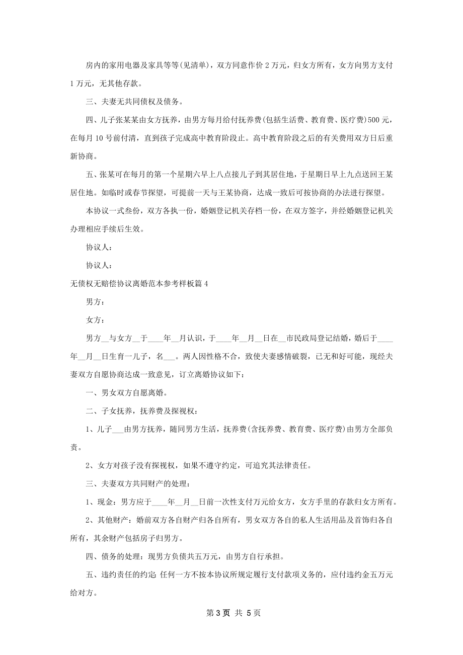 无债权无赔偿协议离婚范本参考样板6篇.docx_第3页