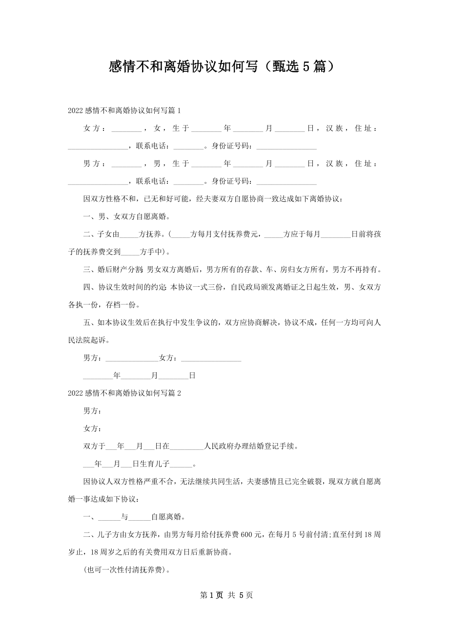 感情不和离婚协议如何写（甄选5篇）.docx_第1页