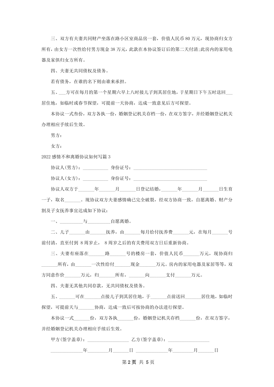 感情不和离婚协议如何写（甄选5篇）.docx_第2页