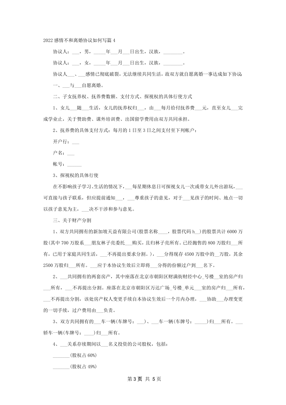 感情不和离婚协议如何写（甄选5篇）.docx_第3页