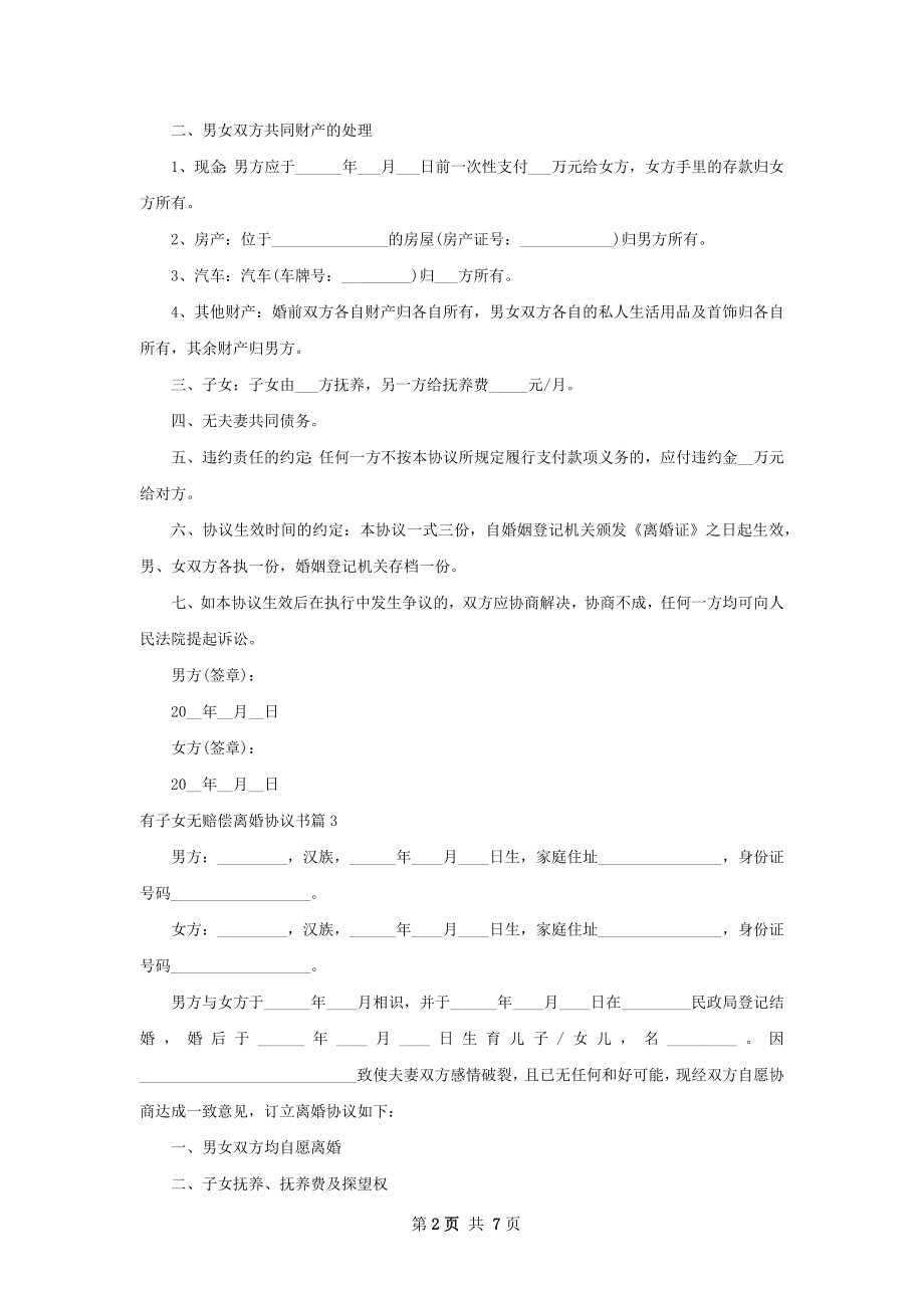 有子女无赔偿离婚协议书（律师精选6篇）.docx_第2页