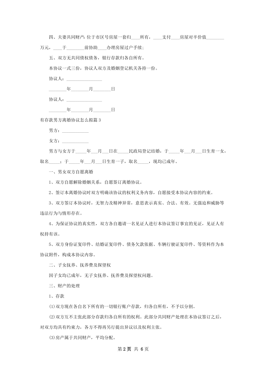 有存款男方离婚协议怎么拟（优质6篇）.docx_第2页