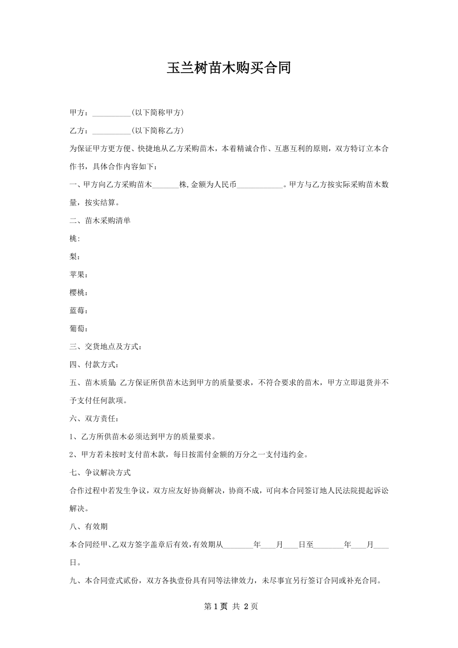 玉兰树苗木购买合同.docx_第1页