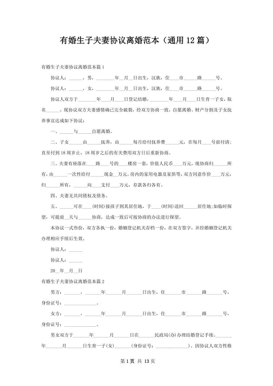 有婚生子夫妻协议离婚范本（通用12篇）.docx_第1页