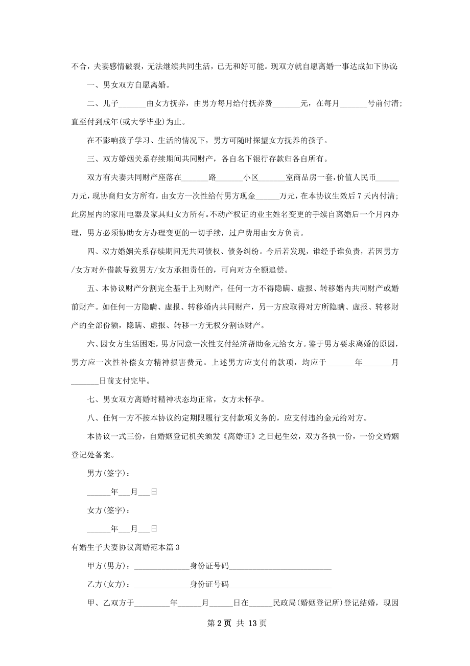 有婚生子夫妻协议离婚范本（通用12篇）.docx_第2页