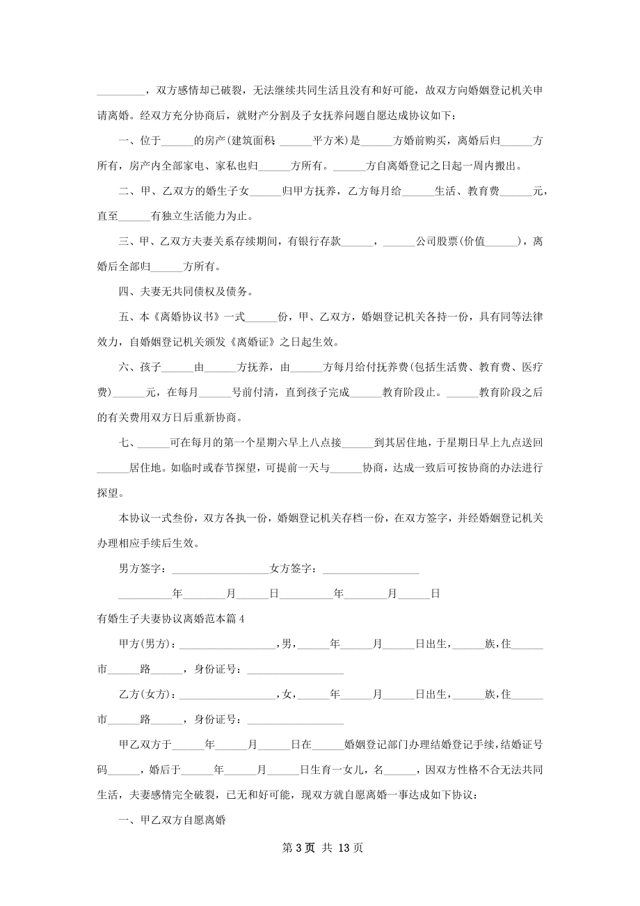 有婚生子夫妻协议离婚范本（通用12篇）.docx_第3页