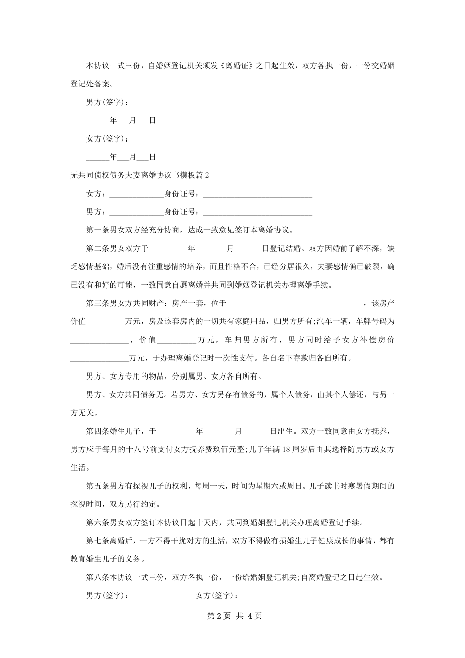 无共同债权债务夫妻离婚协议书模板4篇.docx_第2页