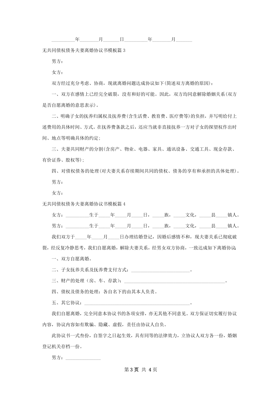 无共同债权债务夫妻离婚协议书模板4篇.docx_第3页