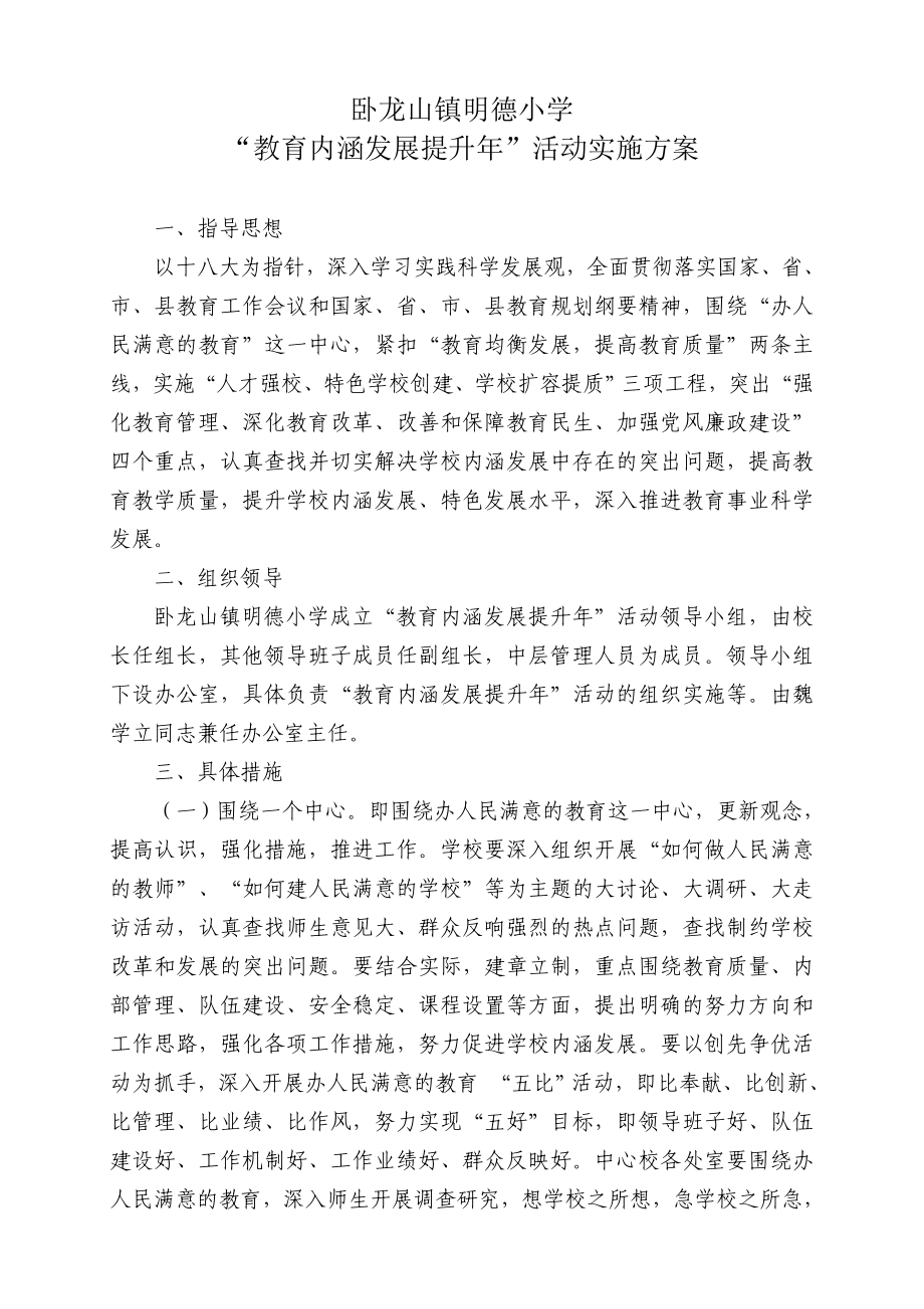 明德小学教育内涵提升活动实施方案.doc_第1页