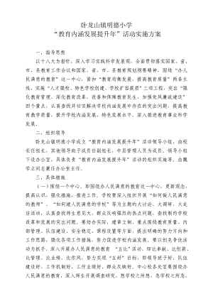 明德小学教育内涵提升活动实施方案.doc