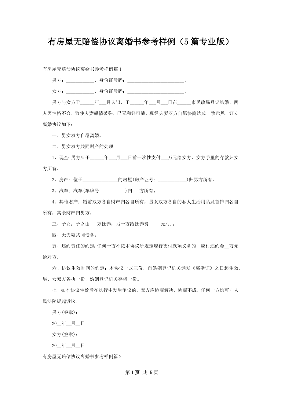 有房屋无赔偿协议离婚书参考样例（5篇专业版）.docx_第1页