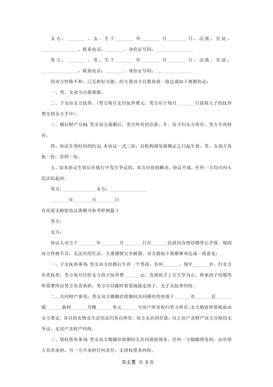 有房屋无赔偿协议离婚书参考样例（5篇专业版）.docx_第2页