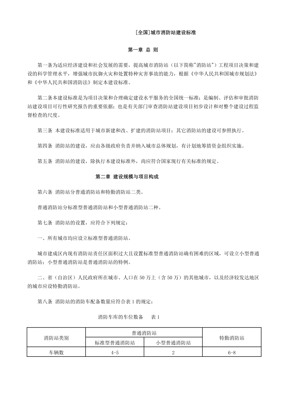 城市消防站设计标准.doc_第1页