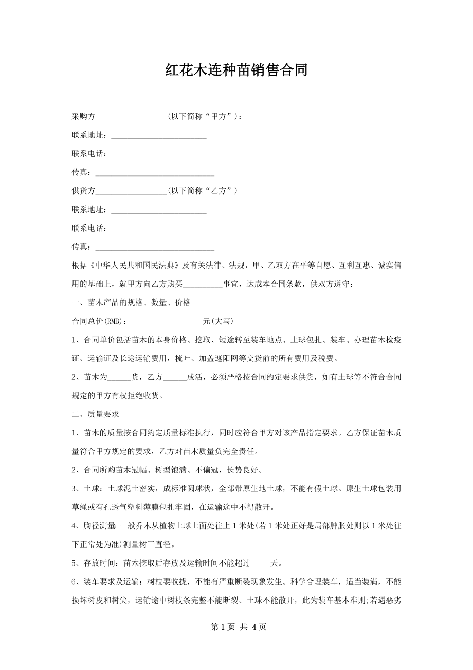 红花木连种苗销售合同.docx_第1页