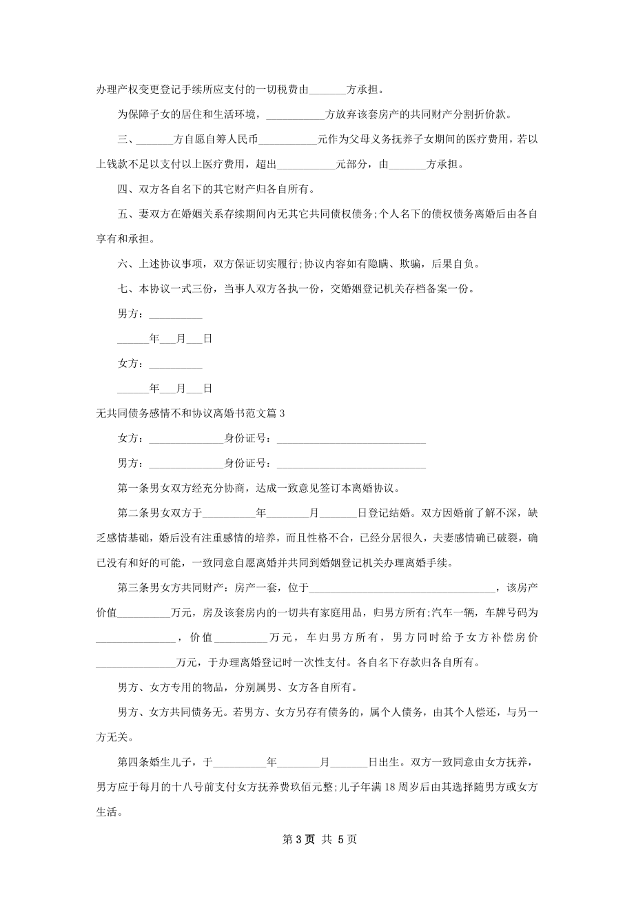 无共同债务感情不和协议离婚书范文（精选5篇）.docx_第3页